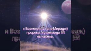 Ночь Мирадж в 2026 году  выпадает на ночь с 15 на 16 января. Не упустите эту волшебную возможность!