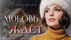 ЛЮБОВЬ КОТОРАЯ ЖДЁТ. АУДИОРАССКАЗЫ. История из жизни. Аудиокнига