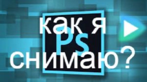 Как я Вобще снимаю?Через что я монтирую? Ну и на чём)