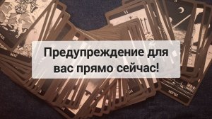 О ЧЁМ ВАС ПРЕДУПРЕЖДАЕТ ВСЕЛЕННАЯ?