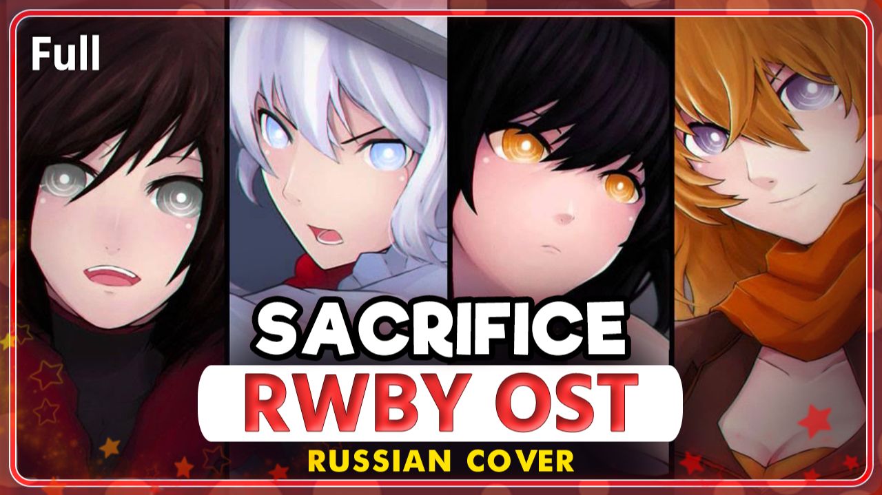RWBY OST Sacrifice КАВЕР НА РУССКОМ Marie Bibika