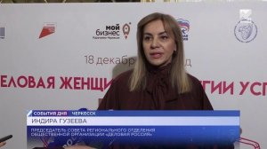 В Черкесске прошла региональная конференция «Деловая женщина: стратегии успеха»