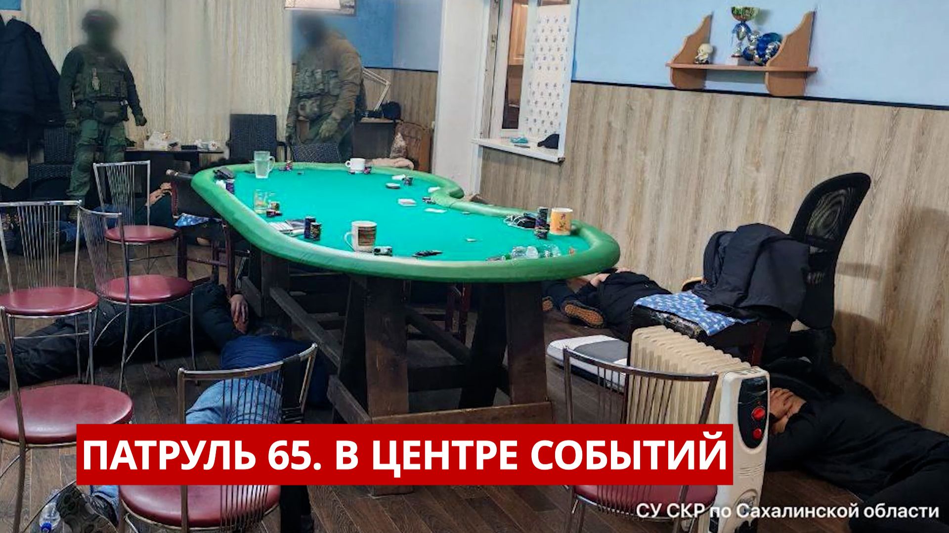 ПАТРУЛЬ 65. Стрельба и погоня на трассе, подпольное казино и наркотики у водителя. Сахалин 14.01.26 смотреть онлайн