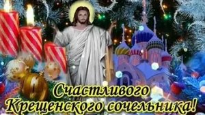 Крещенский сочельник -канун великого праздника. Самая лучшая музыкальная открытка.