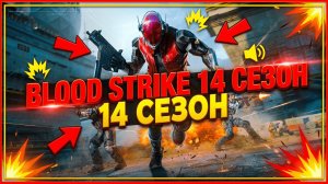 Blood Strike / Блуд Страйк на ПК / Android / IOS