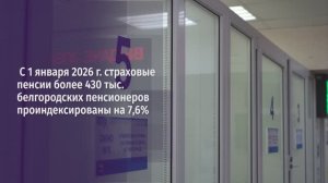С 1 января 2026 года страховые пенсии белгородских пенсионеров проиндексированы на 7,6 %