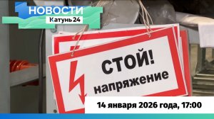 Новости Алтайского края 14 января 2026 года, выпуск в 17:00