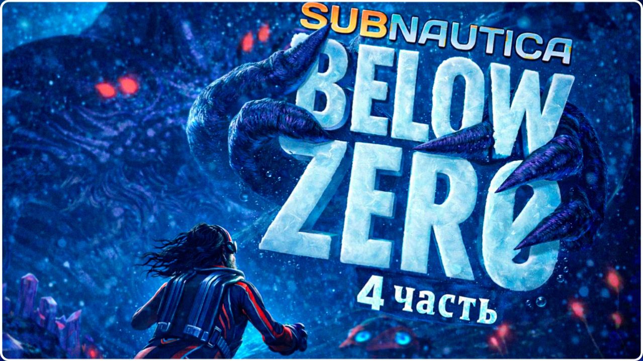 Subnautica: Below Zero Часть 4 смотреть онлайн