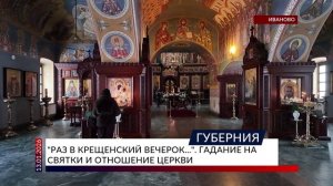 «Раз в крещенский вечерок...» Гадание на святки и отношение церкви