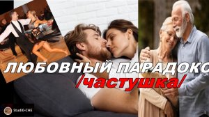 ЛЮБОВНЫЙ ПАРАДОКС  /частушка/