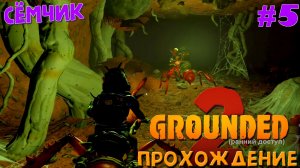 Grounded 2 ➛ Прохождение ➛ №5 ➛ 🌱🔥 ИГРАЮ с ПАПОЙ