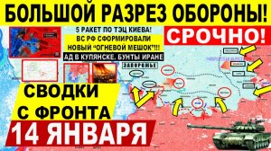Свежая сводка 14 января! Большой РАЗРЕЗ! Охват Орехова. Купянск, Трамп Иран США. Блэкаут Киев