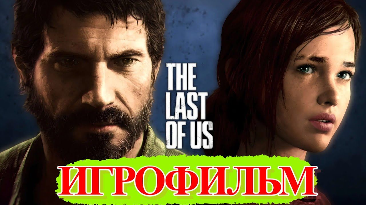 ИГРОФИЛЬМ The Last of Us Part 1 Remake смотреть онлайн