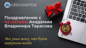 42 года Академии Владимира Тарасова. Мы учим тому, что будет актуально всегда.
