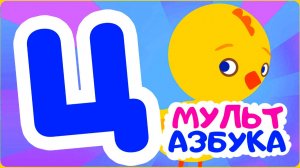 Развивающий Мультик для детей - Азбука для малышей - Учим Буквы и Звуки