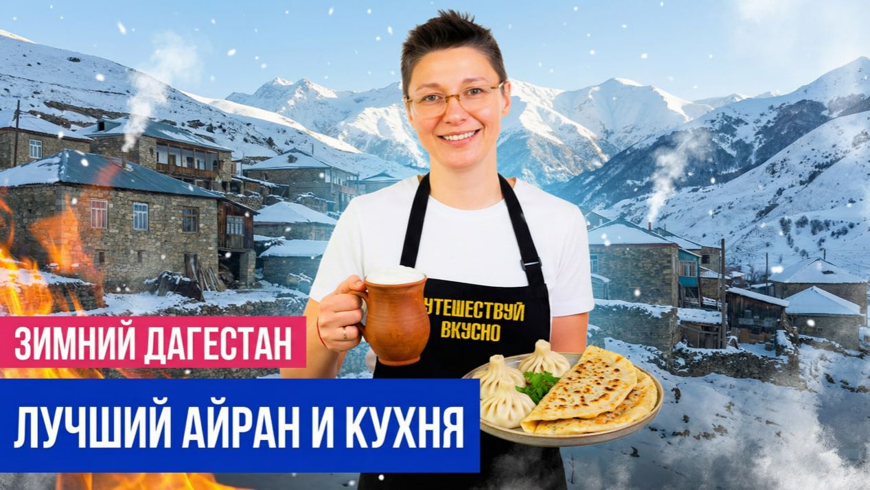 ДАГЕСТАН ГОРЫ, АУЛЫ И МЕСТНАЯ КУХНЯ. ПРОГУЛКА ПО МАХАЧКАЛЕ. ДЕРБЕНТ. СЕЛО ЧОХ смотреть онлайн