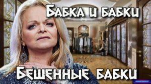 Бабка и бабки, бешенные бабки (Rock version) Лариса Долина прикол/шутка/юмор