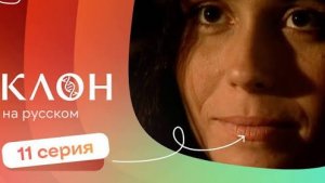 Клон 1 сезон | 11-12 серии