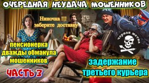 3️⃣ЧАСТЬ ☠️ ЧЁРНАЯ МЕТКА ДЛЯ ЖАДНЫХ МОШЕННИКОВ😂