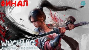 WUCHANG: Fallen Feathers #9 ➤ Финал