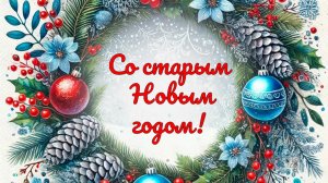 Со Старым Новым Годом Видео открытки Поздравление