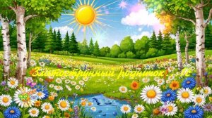 Златострунный родничок...1с ВИДЕО ПЕСНЯ В ДУШУ