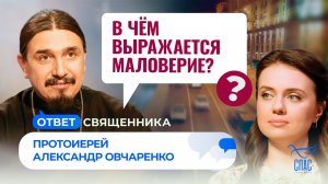 В чём выражается маловерие? / Ответ священника