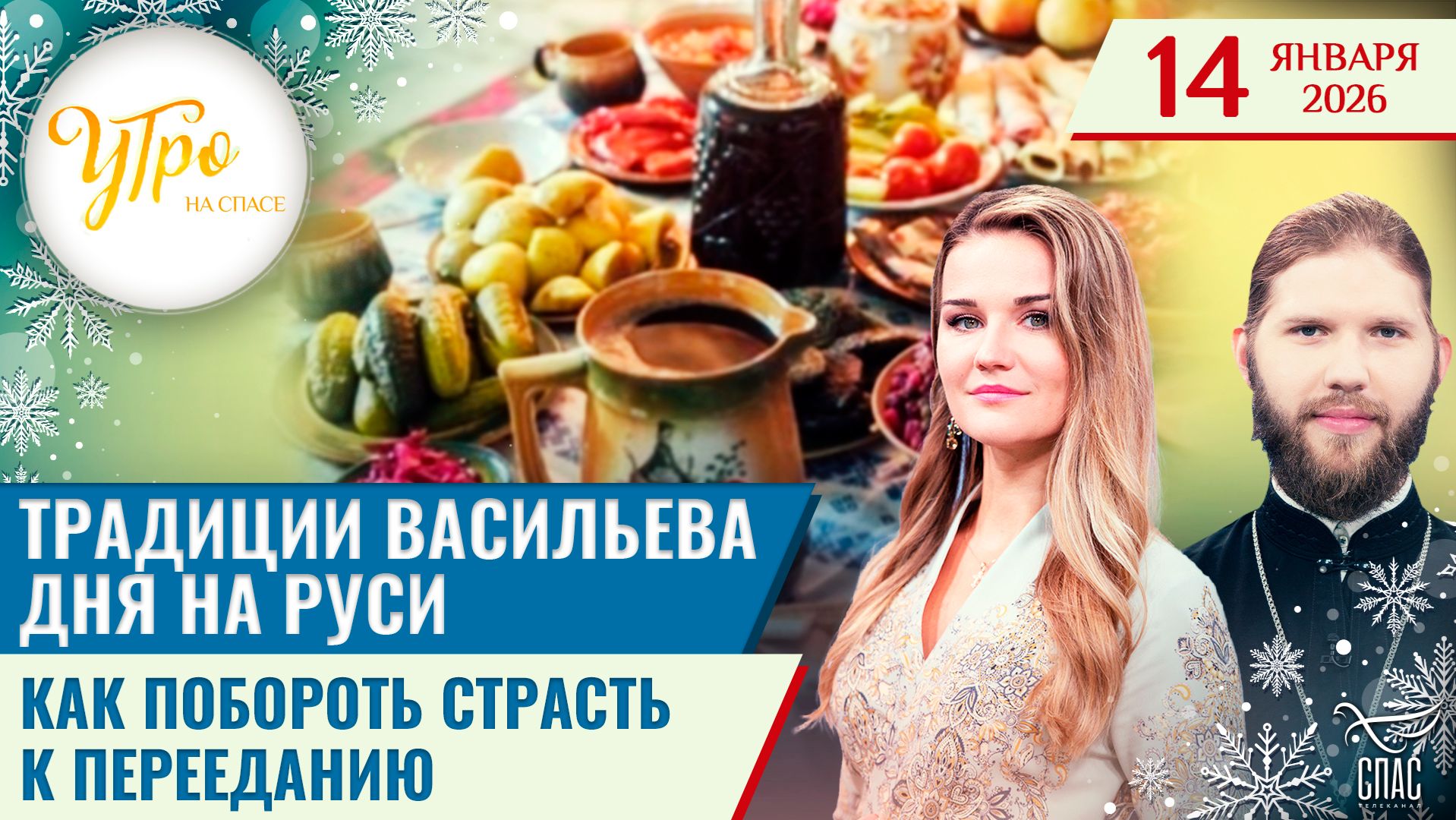 Традиции Васильева дня на Руси / Как побороть страсть к перееданию