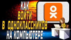 Как войти на одноклассников на компьютере