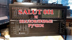 На ремонте и обслуживании радиоприемник высшего класса Салют 001 экспортного образца.