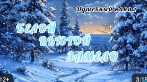 ОТ ЭТОЙ ПЕСНИ ВЫ БУДЕТЕ В ПОЛНОМ ВОСТОРГЕ! БЕЛОЙ ВЬЮГОЙ ЗАМЕЛО.