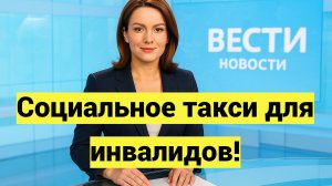 Социальное такси для инвалидов: как заказать бесплатную или льготную поездку