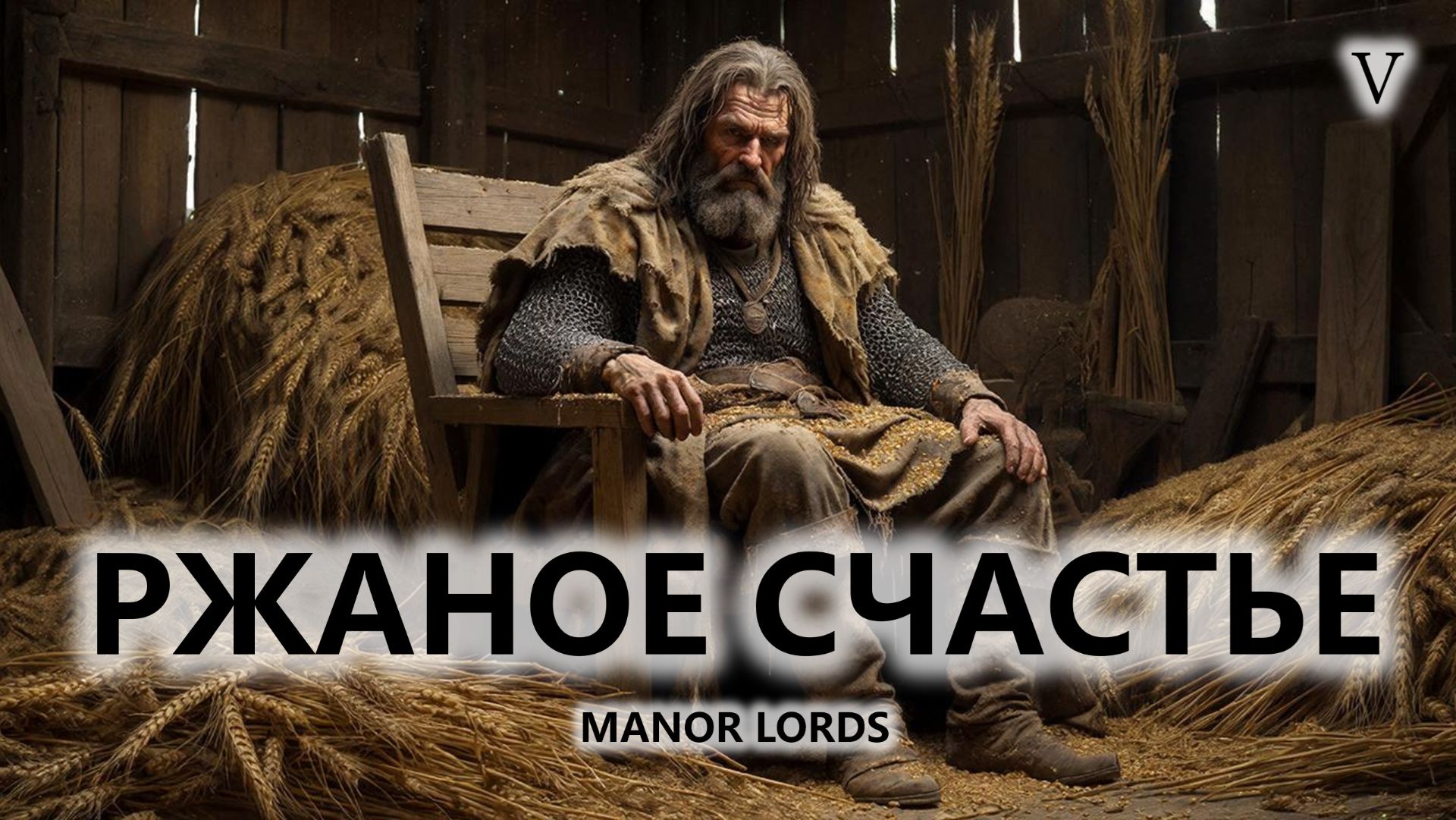 ⚔️РЖАНОЕ СЧАСТЬЕ I №5 I Manor Lords смотреть онлайн