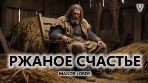 ⚔️РЖАНОЕ СЧАСТЬЕ I №5 I Manor Lords