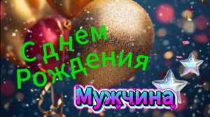 Душевное поздравление с днём рождения для мужчины – музыкальная открытка