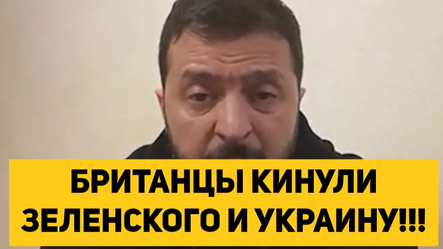 БРИТАНЦЫ КИНУЛИ ЗЕЛЕНСКОГО И УКРАИНУ!!! смотреть онлайн