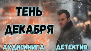АУДИОКНИГА ДЕТЕКТИВ: ТЕНЬ ДЕКАБРЯ СЛУШАТЬ