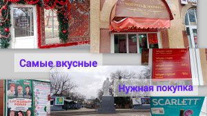 Прогулка в центре Ейска... Самые вкусные чебуреки... Наша покупка́...