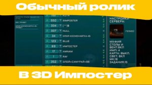 Видео по игре 3D Импостер. Обычный ролик.