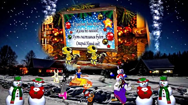 Со Старым Новым Годом!!! Ну и Вот к нам идёт и Старый Новый Год 2!!! Встречаем!!! смотреть онлайн