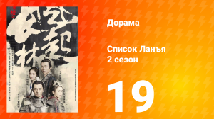 Список Ланъя 2 сезон 19 серия