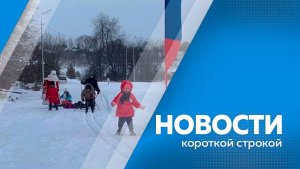 Новости короткой строкой 14.01.2026г.