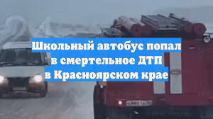 Школьный автобус попал в смертельное ДТП в Красноярском крае