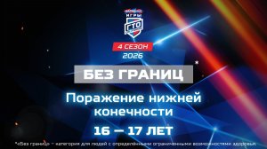 Без границ: поражение нижней конечности, 16-17 лет. Народные Игры ГТО Спортлото, 4 сезон