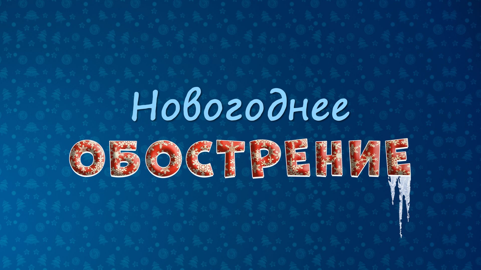 #НОВОГОДНЕЕ_ОБОСТРЕНИЕ 2 смотреть онлайн