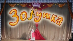 2026.01.05 спектакль "Золушка"