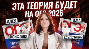 ЭТА ТЕОРИЯ будет на ОГЭ 2026 ПО ЛИТЕРАТУРЕ | Умскул