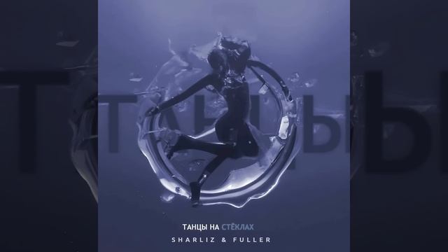Танцы На Стёклах смотреть онлайн