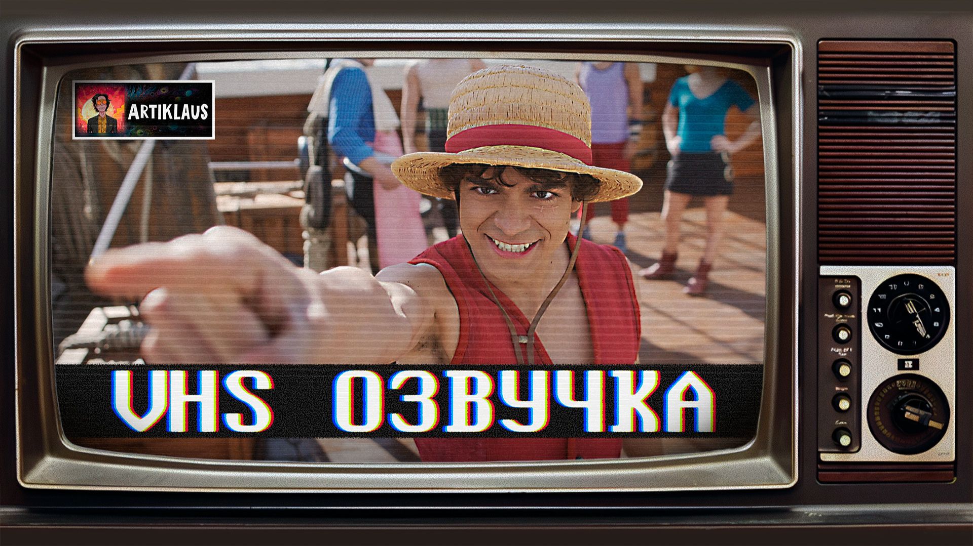 Ван-Пис (2 сезон) (VHS озвучка) смотреть онлайн