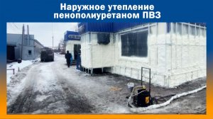 Утепление ППУ пвз на Промус НП2.mp4